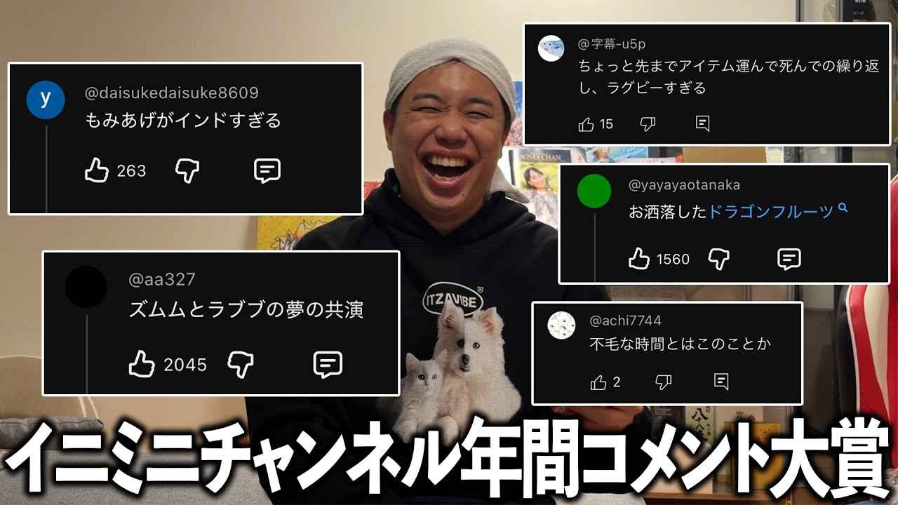 2025年で1番笑ったみんなのコメントを発表 - YouTube