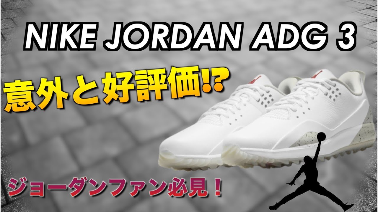 ジョーダンADG3]ジョーダン好きなゴルファー必見！思いのほか性能が