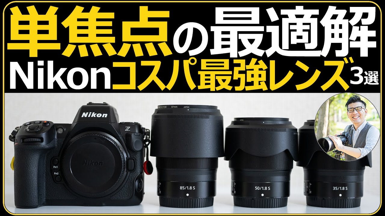 Nikon コスパ最高の単焦点レンズ3選 【NIKKOR Z 35mm | 50mm | 85mm f