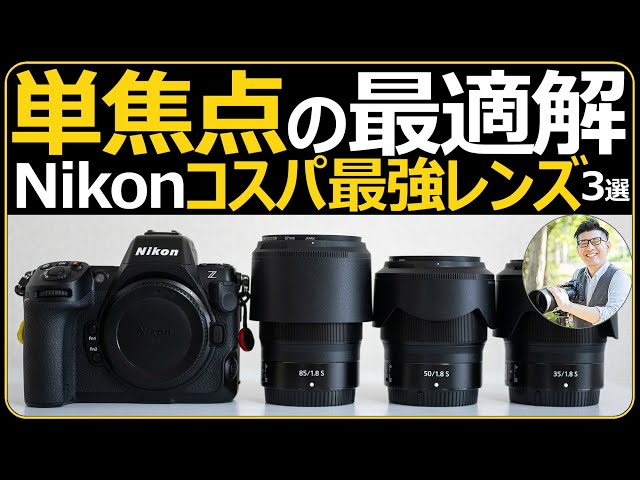 Nikon コスパ最高の単焦点レンズ3選 【NIKKOR Z 35mm | 50mm | 85mm f