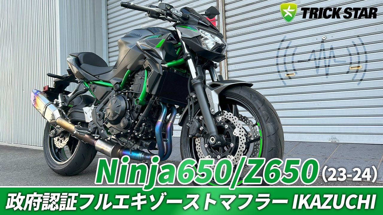 SOUND CHECK】Ninja650/Z650(23-24)政府認証フルエキゾーストマフラー