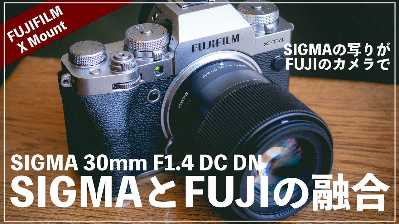 SIGMAとFUJIの融合！SIGMA30mmF1.4レビュー！【鬼解像度と豊かな階調