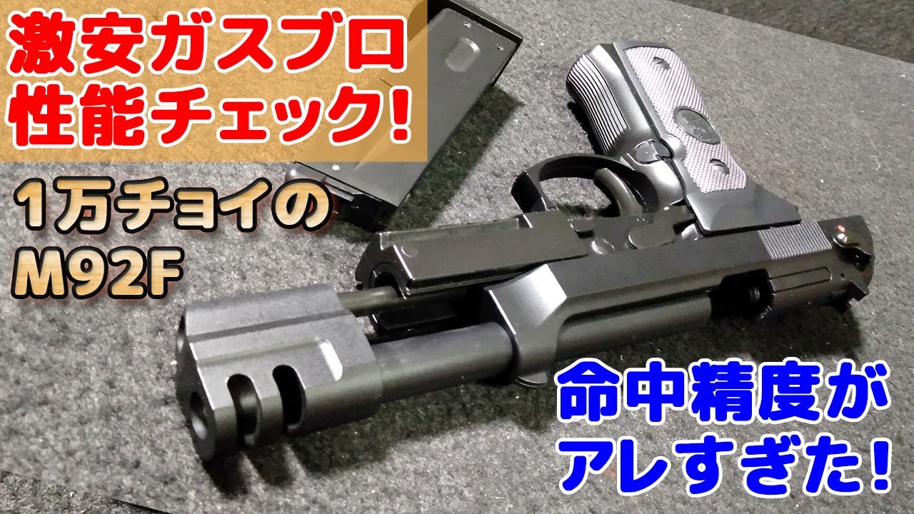 アマゾンでメチャ安ガスブロ【BerettaM92F-TEカスタム】箱出し性能