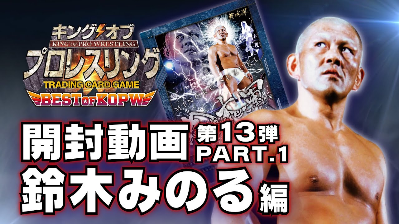 キンプロ開封動画 鈴木みのる 編 【第13弾】PART.1 - YouTube