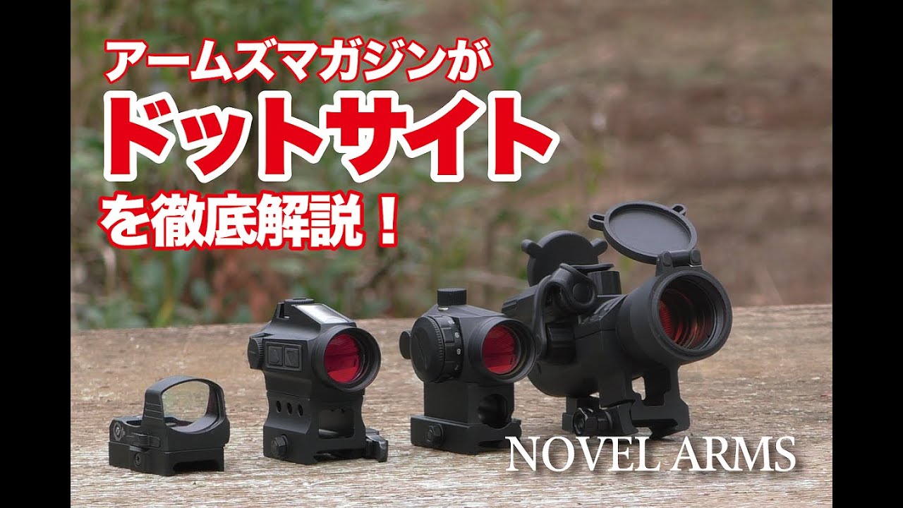 今さら聞けない！】サバゲで使えるドットサイト／光学機器の正しい