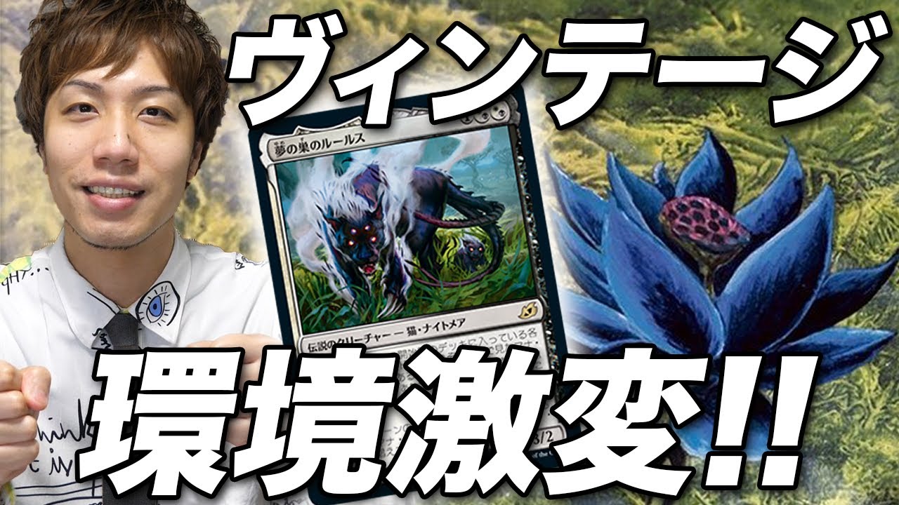 MTG】まさかのブラックロータス超強化!! 最新ヴィンテージデッキ巡り