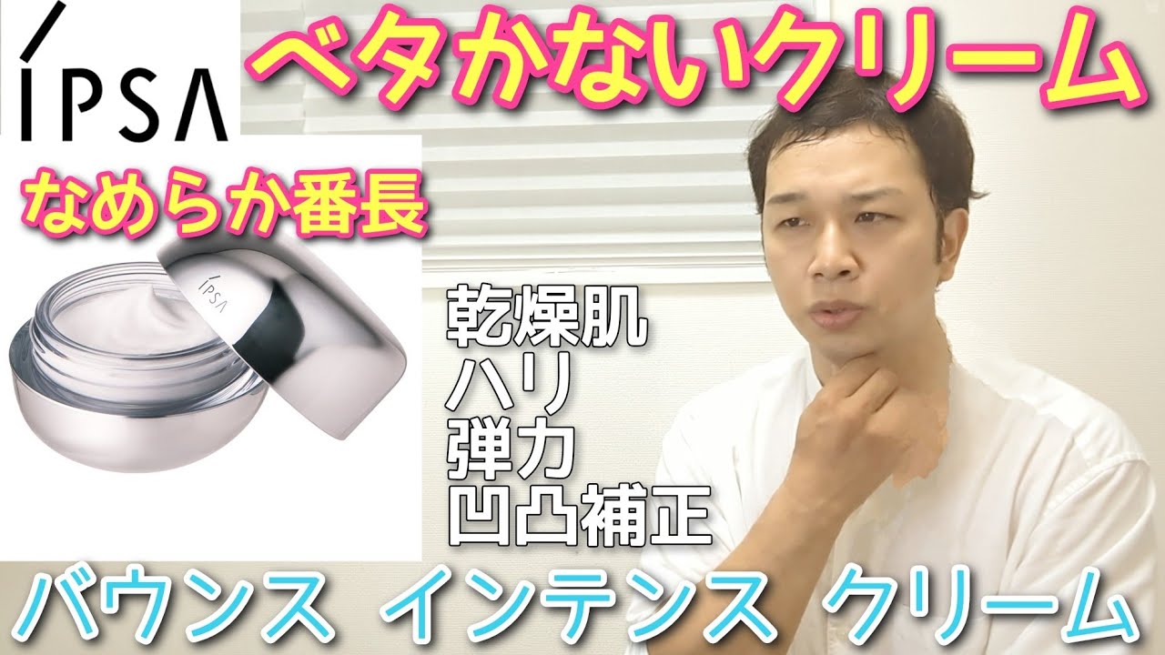 Skin Turning Point] IPSA Bounce Intense Cream: A comfortable, fast