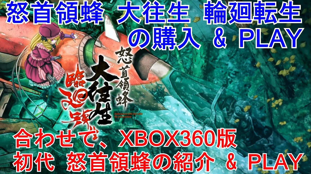 怒首領蜂 大往生 輪廻転生の購入 & 各種モードでPLAY 合わせて,XBOX360