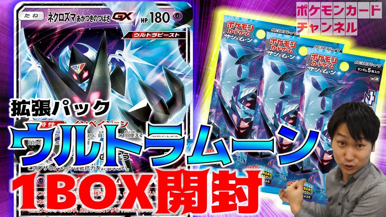 拡張パック「ウルトラムーン」1BOX開封！ - YouTube