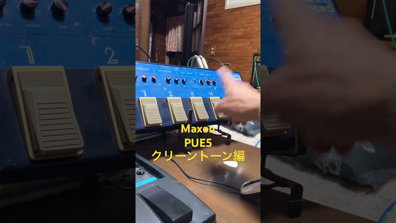 Maxon PUE5クリーントーン編#Maxon#マクソン#PUE5#マルチエフェクター