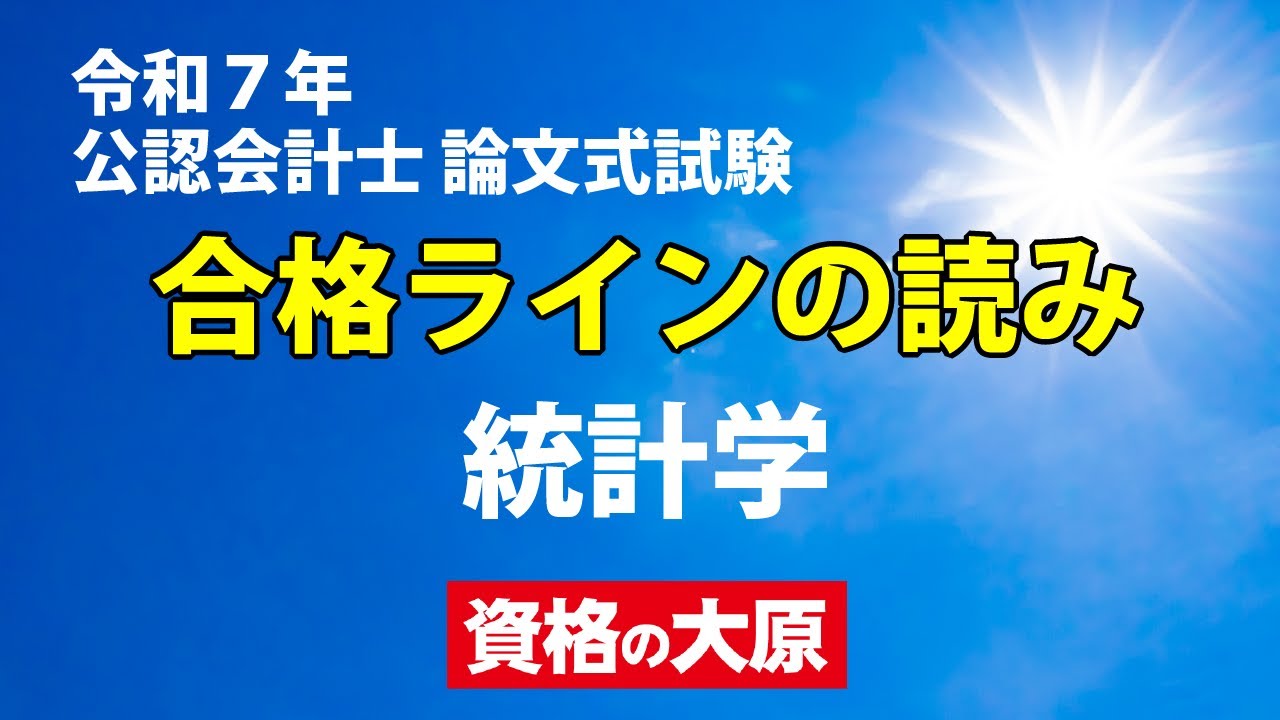 令和7年 公認会計士 論文式試験 合格ラインの読み 統計学 - YouTube