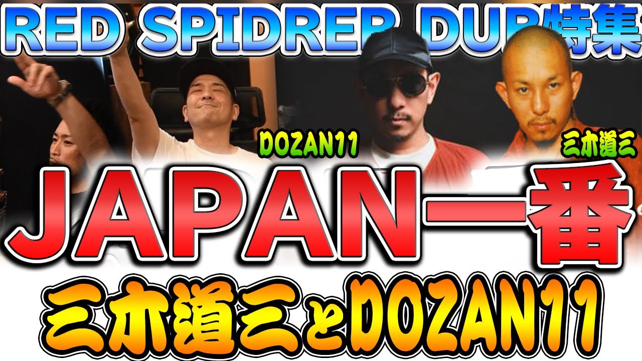三木道三 知らんの？！ジャパニーズレゲエの名曲JAPAN一番！[Red