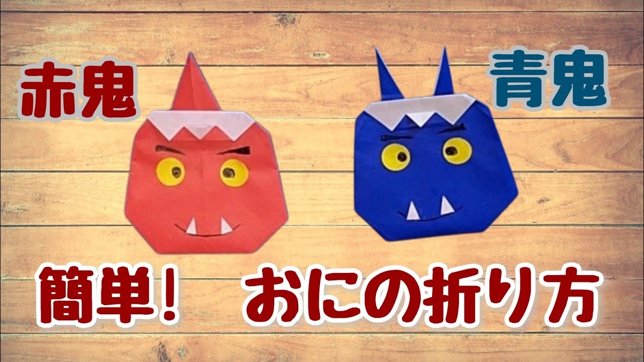 節分折り紙】簡単!赤鬼・青鬼の折り方origami 節分飾り - YouTube