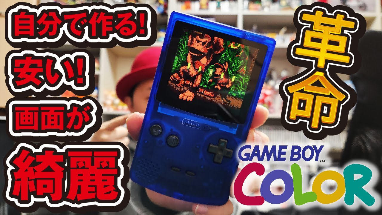 No soldering required] Assembled Game Boy Color is cheap and super