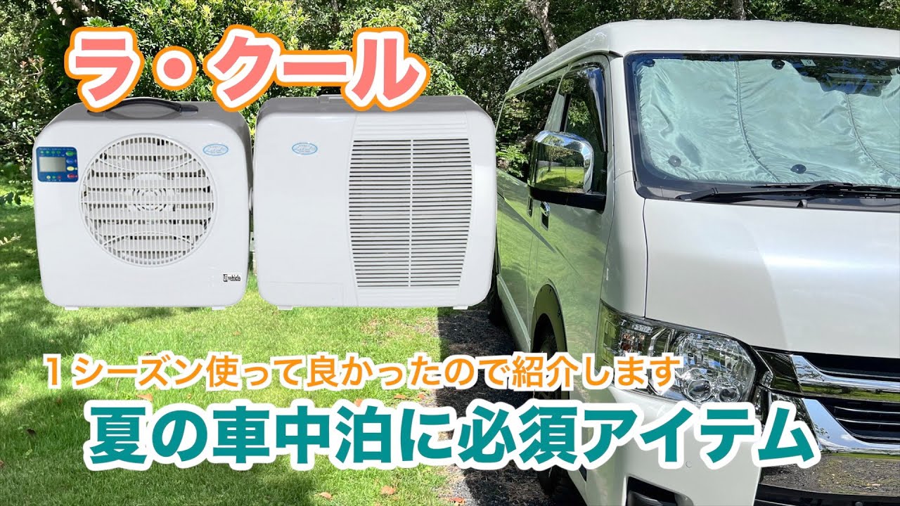 Summer Car Camping Item] La Cool Portable Cooler for a comfortable