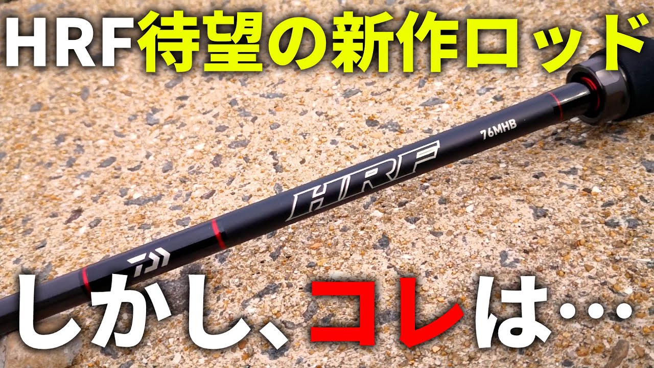 ちょいショック】ついにHRFから待望の最新ロッド！しかも期待してた