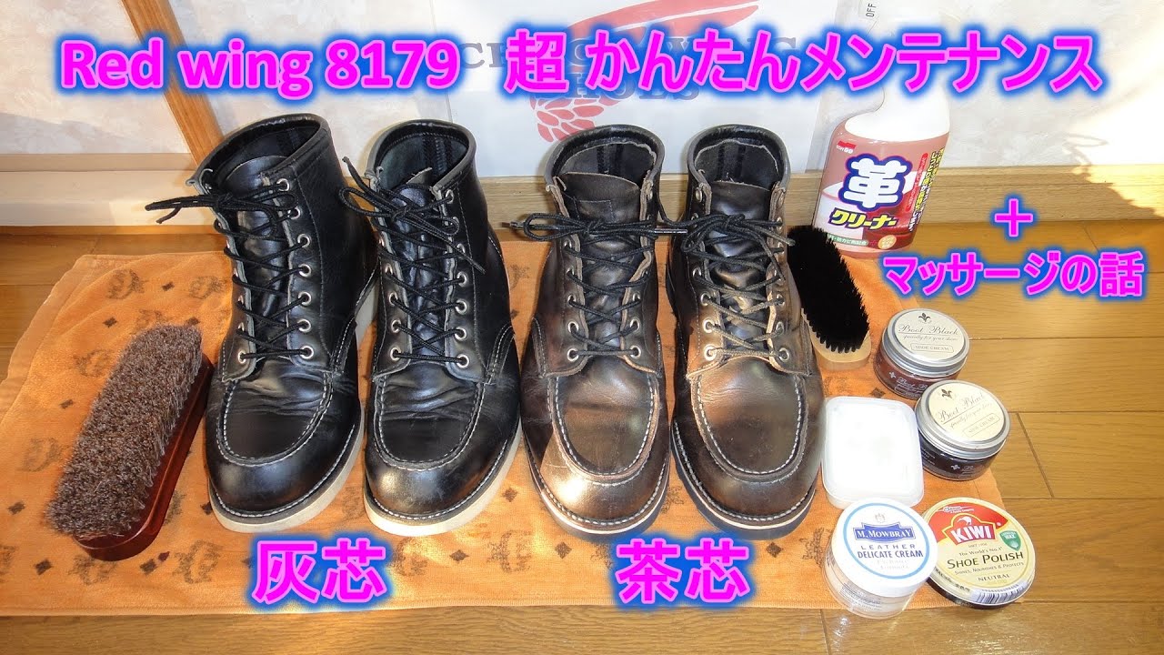 Red wing 8179 灰芯 茶芯 超かんたんメンテナンス ＋マッサージの話