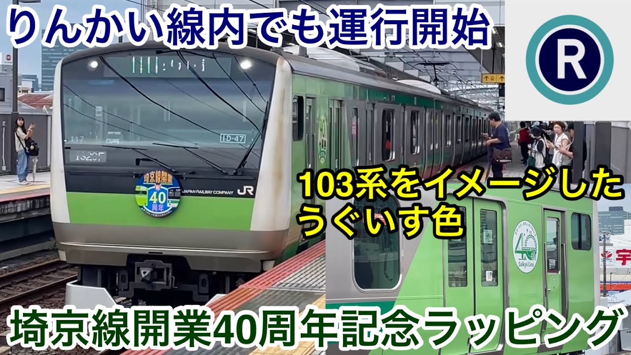 埼京線開業40周年記念ラッピング列車がりんかい線内でも運行開始