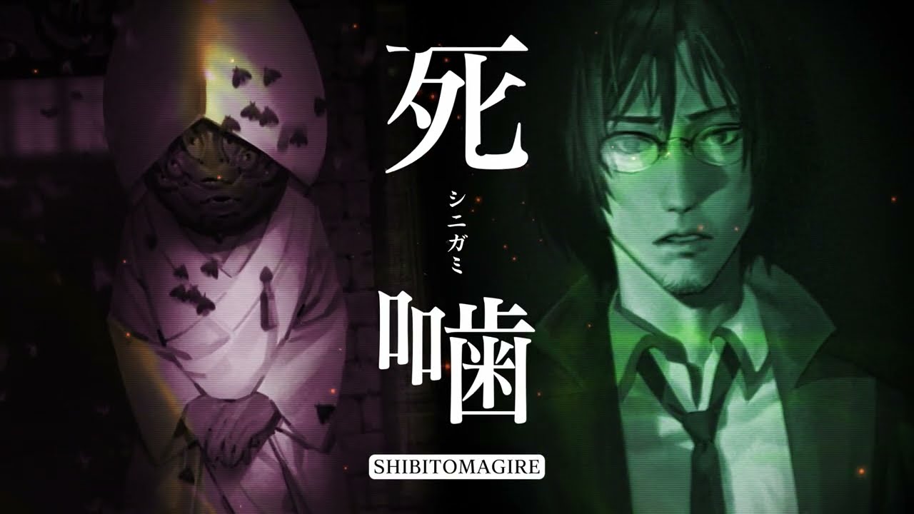 死噛 ～シビトマギレ～』発売開始。『死印』の正当な続編にあたる