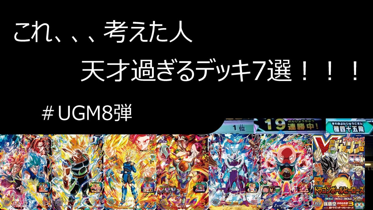 SDBH】これ、、考えた人 天才過ぎるデッキ7選！！ugm8弾 トランクス