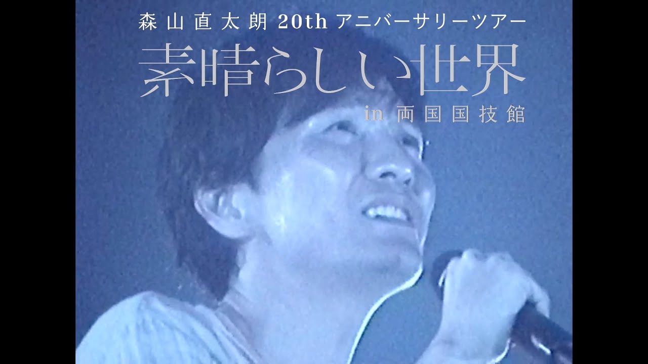 森山直太朗20thアニバーサリーツアー『素晴らしい世界』in 両国国技館