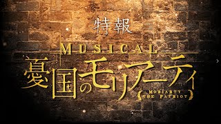 ミュージカル『憂国のモリアーティ』2024年 コンサート開催・CD第二弾