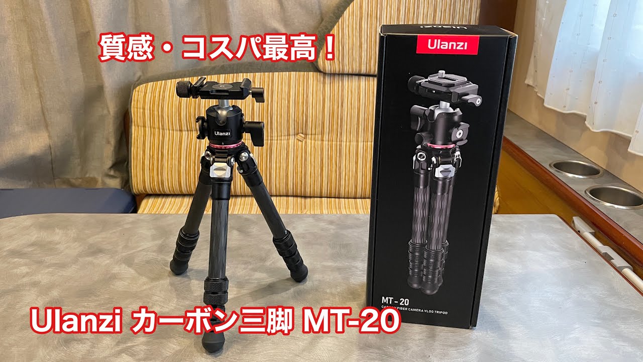 質感・コスパ最高！ Ulanzi カーボン三脚 MT-20の紹介 #841 [4K] - YouTube