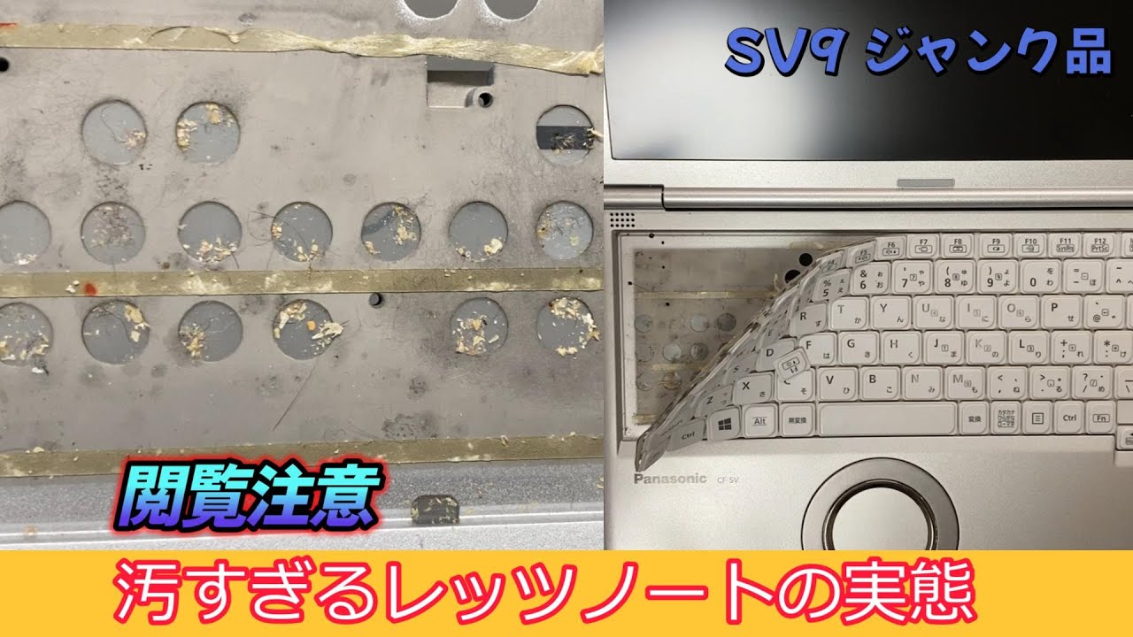 ジャンク品のレッツノートSV9を購入したら手垢だらけでドン引き - YouTube