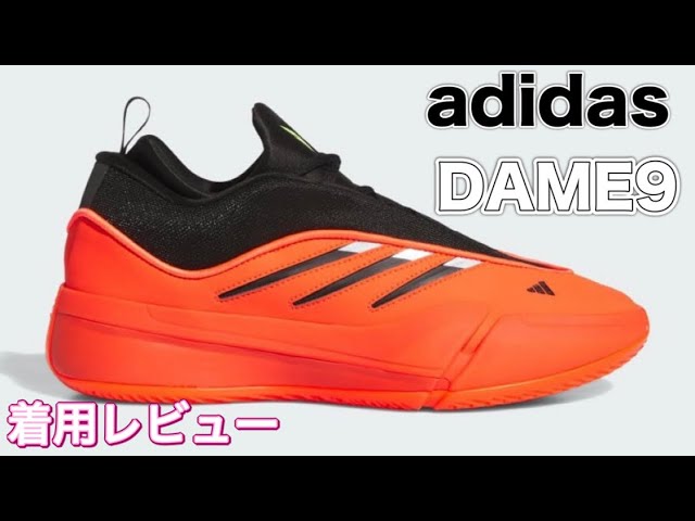 DAME感ないけど性能は確実にアップ】 adidas DAME9 アディダス デイム9