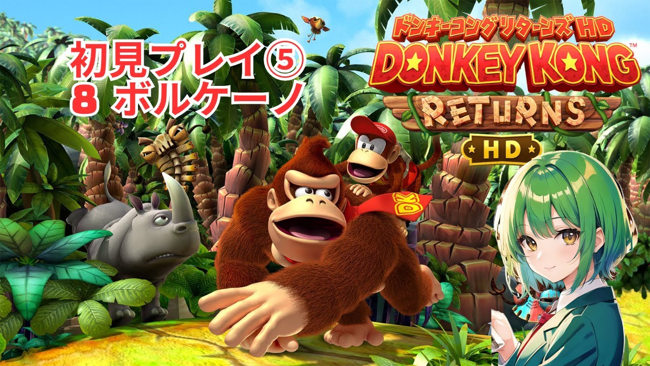 いせきエリア突入！初見プレイ②【ドンキーコングリターンズHD】 - YouTube