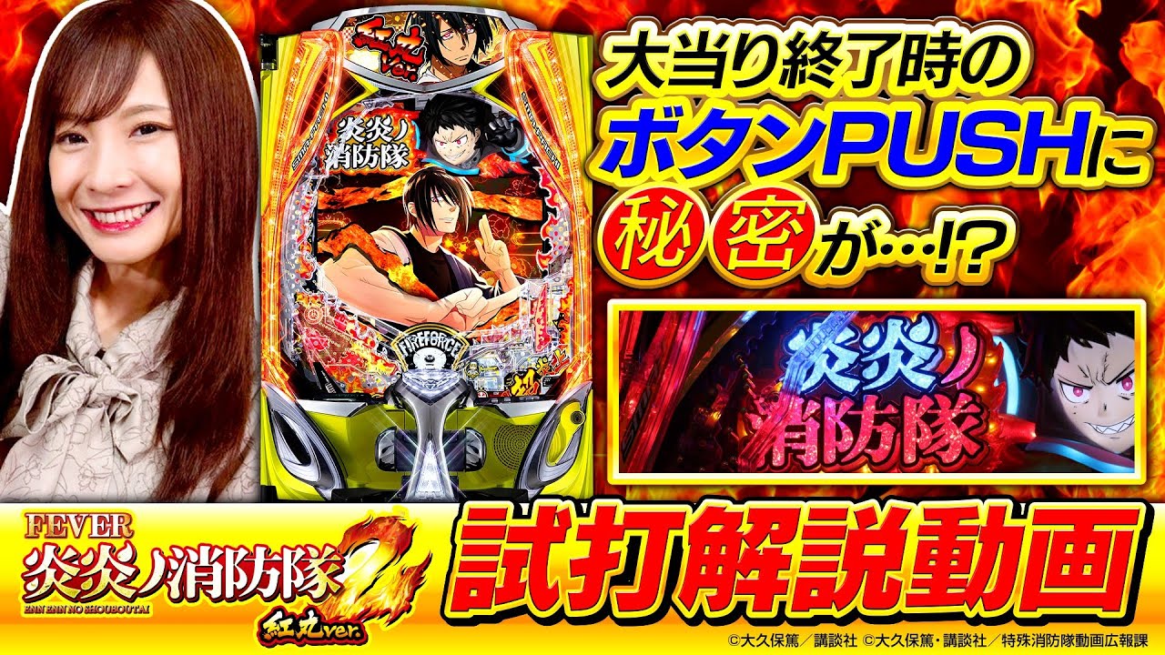 パチンコ新台【eフィーバー炎炎ノ消防隊2 紅丸ver.】新台試打解説