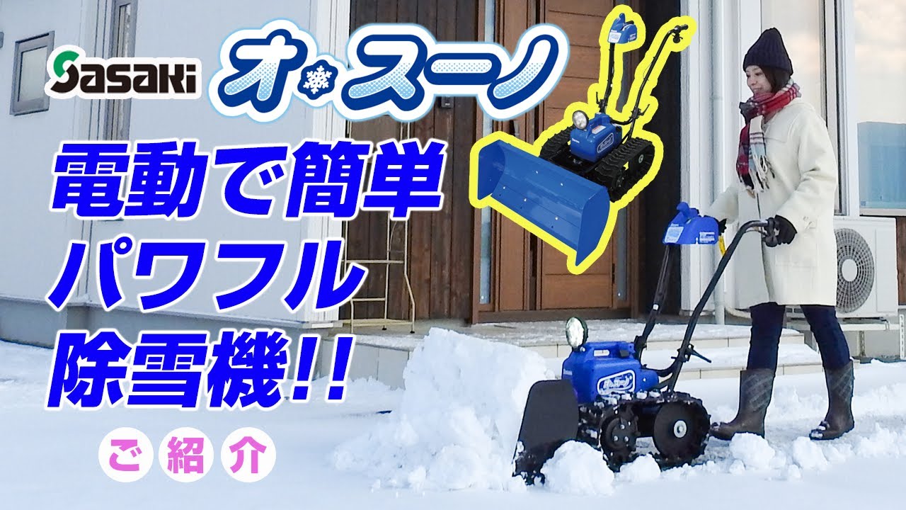 Sasaki 電動除雪機オ・スーノ 雪を押して集める除雪機！ - YouTube