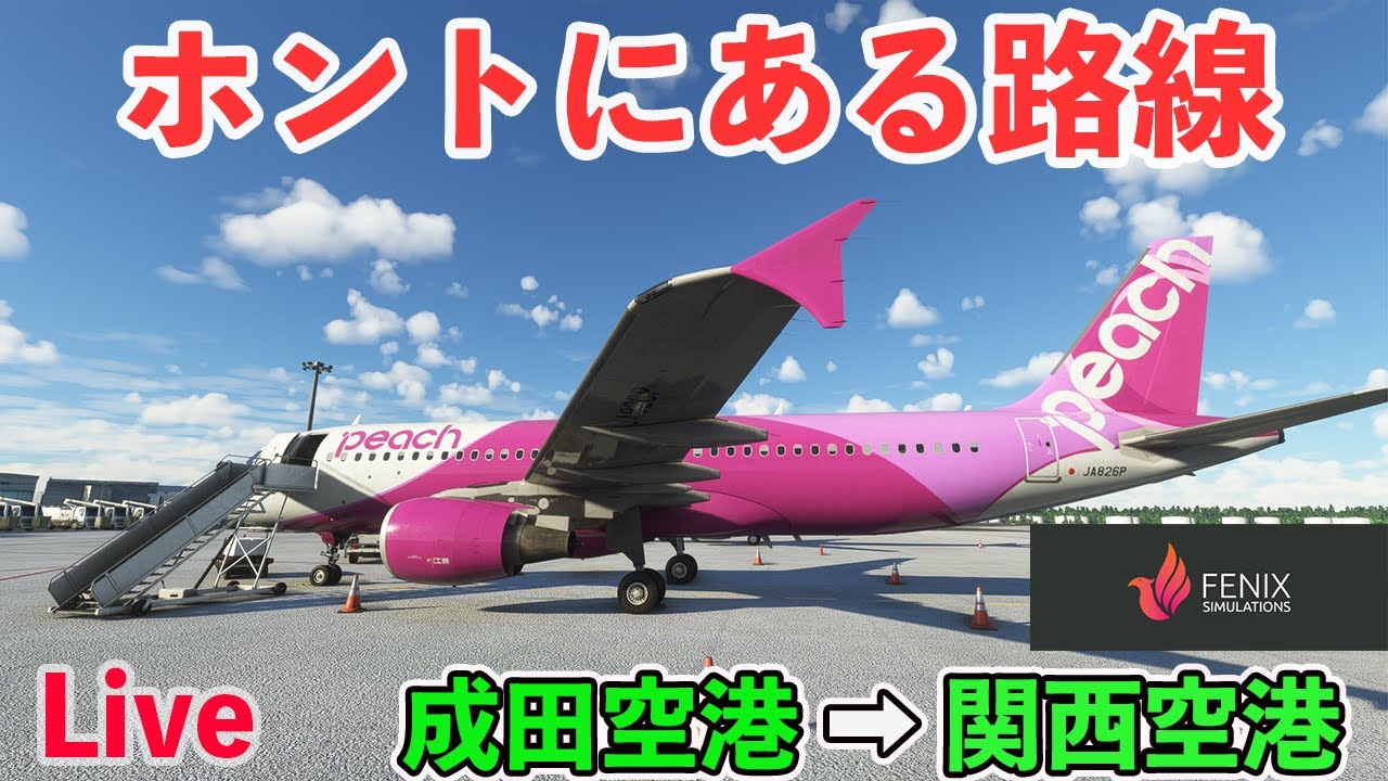 ライブ配信】実際に存在する路線を再現 成田空港→関西空港 をPeachで