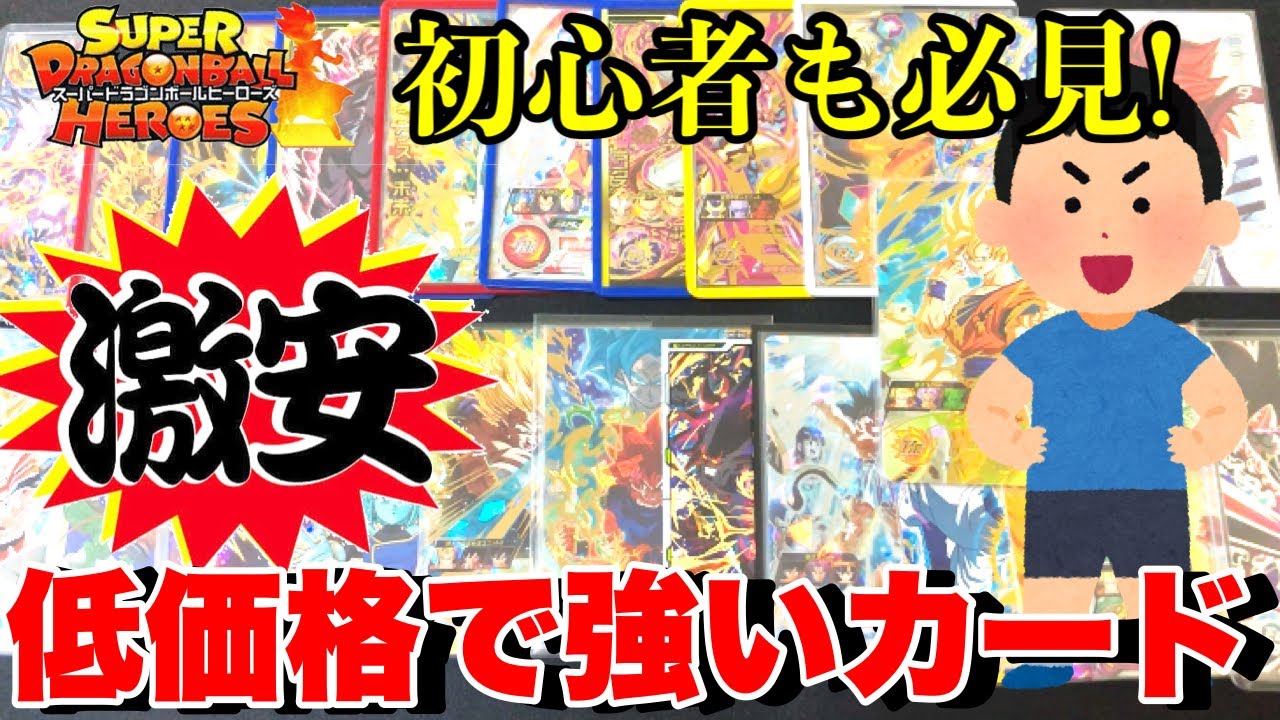 SDBH】初心者の為の勝てるオススメカードを一気に紹介！！低レート.中