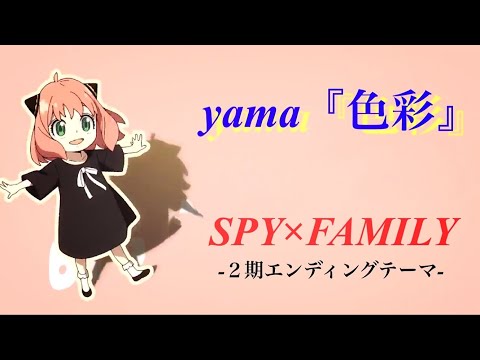 1時間耐久】色彩/yama-SPY×FAMILY2期エンディングテーマ【癒しの