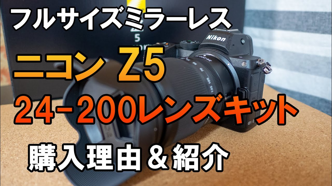 Nikon Z5 24-200レンズキット 購入理由＆レビュー ニコンのミラーレス