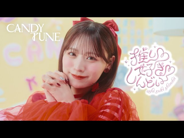 MV Teaser 立花琴未】 CANDY TUNE 「推し♡好き♡しんどい」 - YouTube