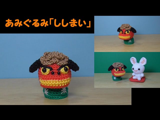 あみぐるみ「ししまい（お正月）」～かぎ針編み図～レース糸～毛氈
