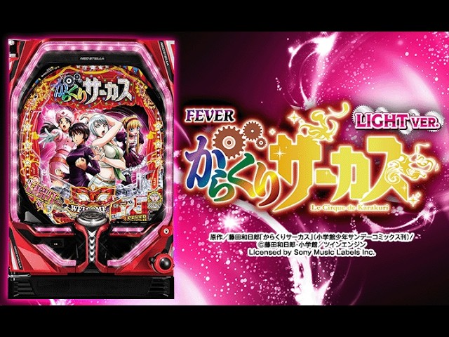 パチ LIVE】Pフィーバー からくりサーカス Light【三共】 - YouTube