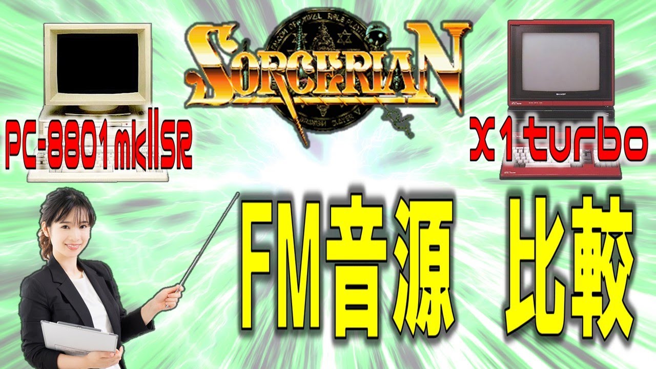 ソーサリアン PC-8801mkⅡSR以降 VS X1turbo（FM音源） 名曲を比較して