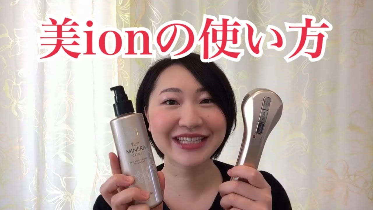 美ionの使い方 | エステティックジュビラン シュシュ｜富山のエステサロン
