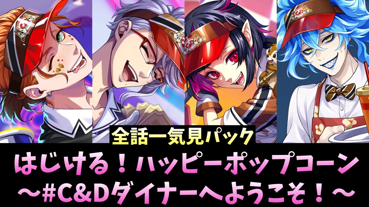 ツイステ】イベント ストーリー『はじける！ハッピーポップコーン