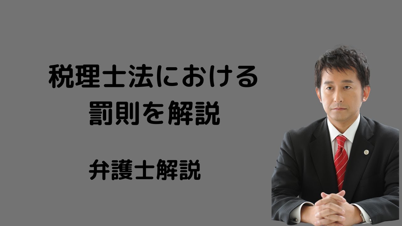 税理士向け】税理士法における罰則を解説。弁護士解説。 - YouTube