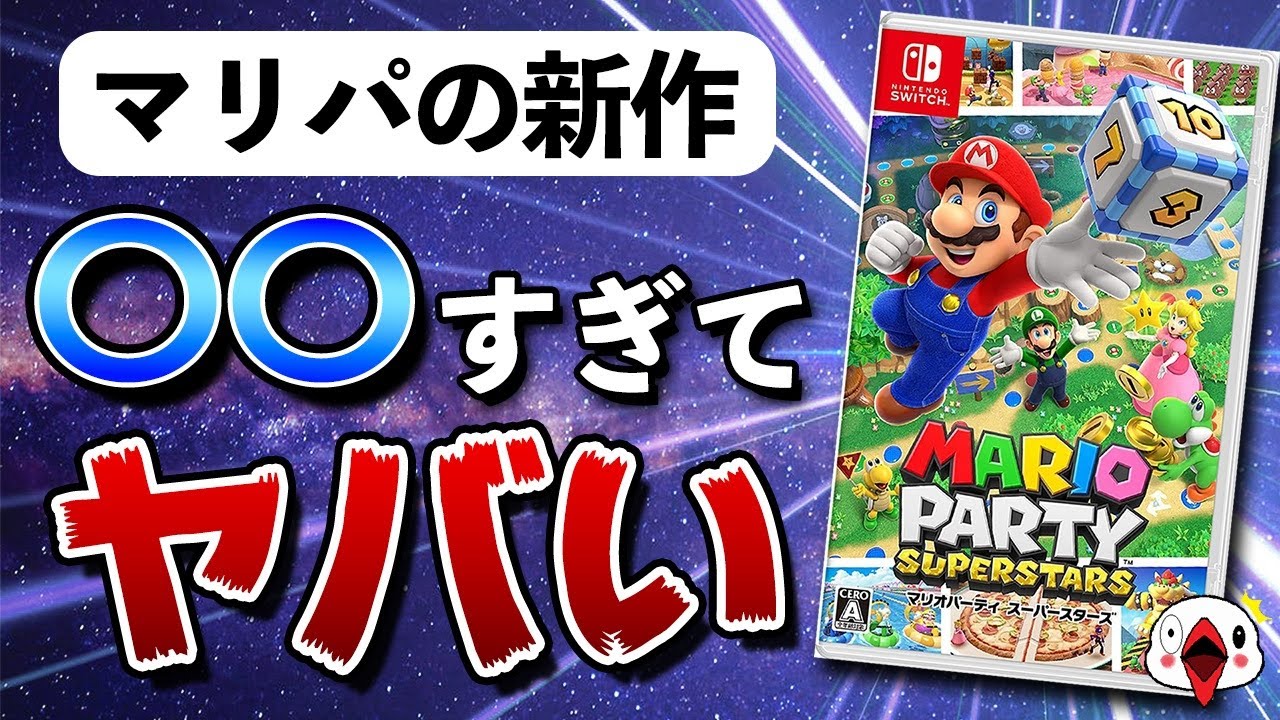 レビュー】マリオパーティ スーパースターズ [評価・感想] 古参ファン