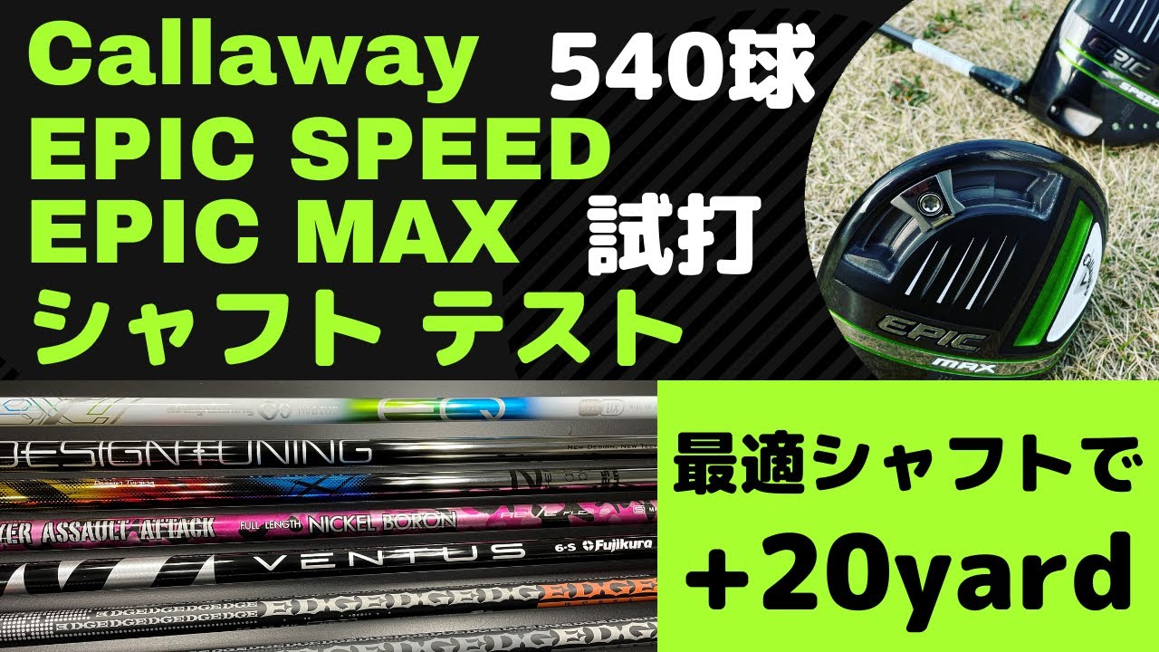 キャロウェイ2021 EPIC SPEED & MAX シャフト交換－飛距離比較【ventus