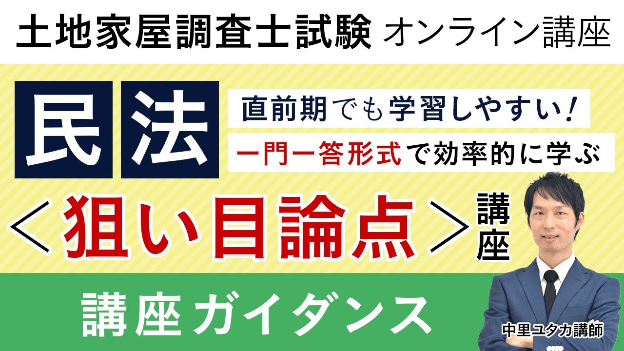 土地家屋調査士試験】民法＜狙い目論点＞講座 ガイダンス 中里ユタカ