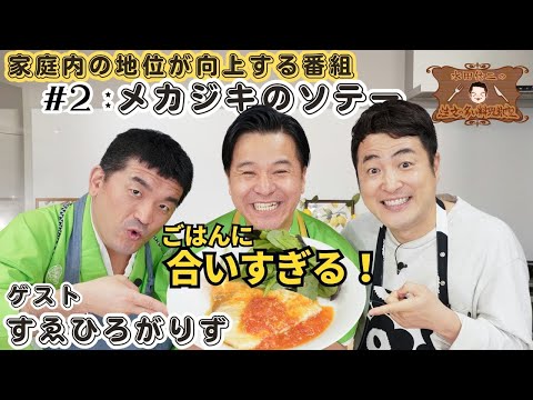 大好評!! 】水田信二の注文の多い料理教室 #メカジキのソテー ゲスト