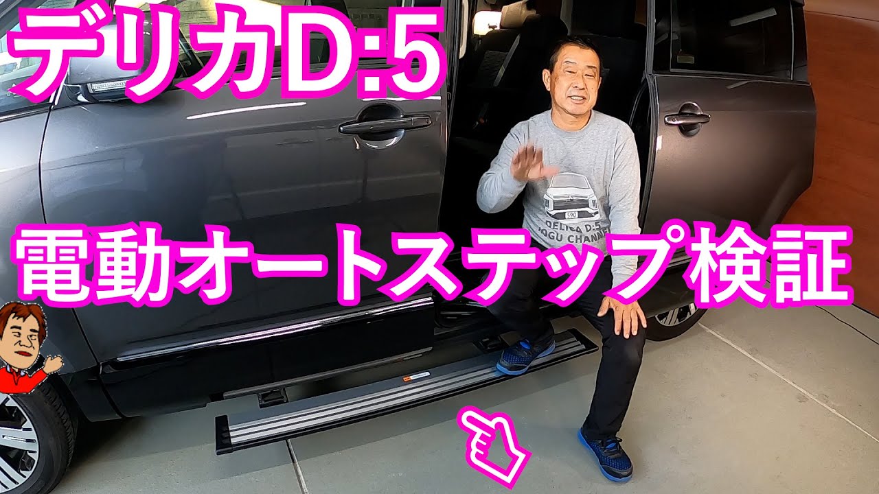 デリカD5電動オートステップ検証・ディーラーオプションとメーカー