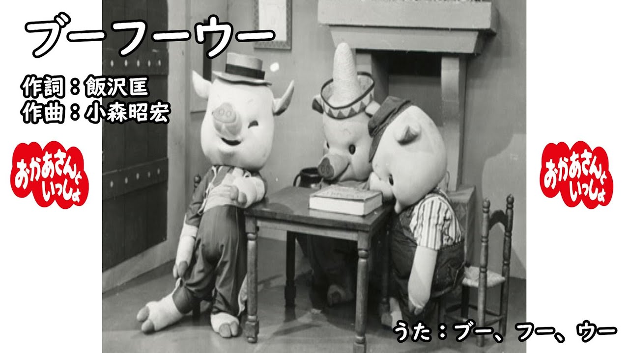 ブーフーウー（おかあさんといっしょ）／ブー、フー、ウー - YouTube