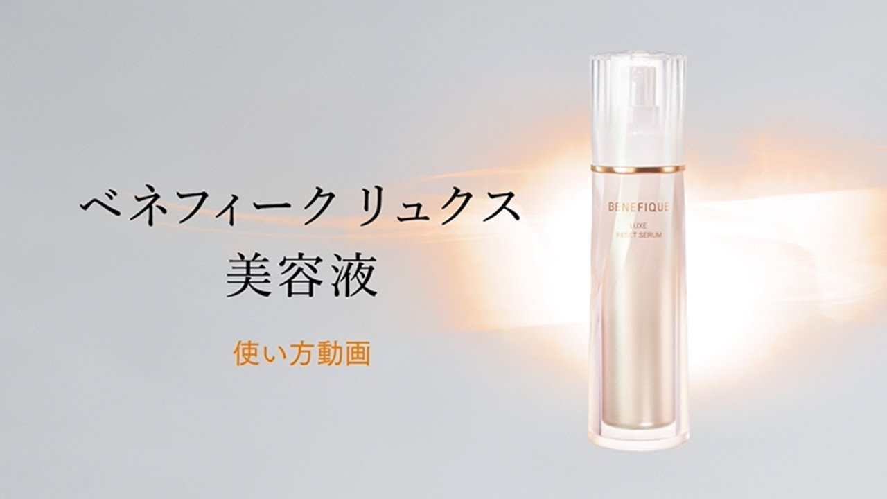 ベネフィーク リュクス リセットセラム| ベネフィーク(BENEFIQUE) | 資生堂